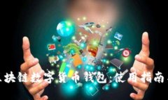 全面解读区块链数字货币钱包：使用指南与安全