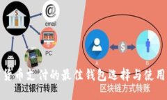 数字货币支付的最佳钱包选择与使用指南