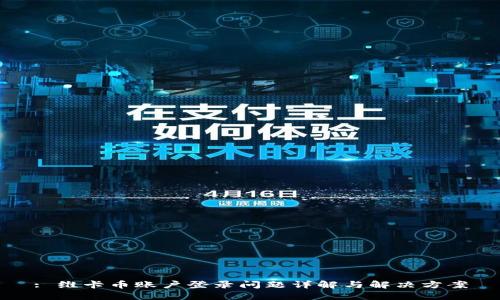 : 维卡币账户登录问题详解与解决方案