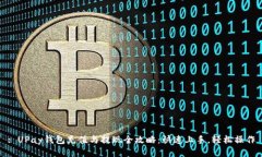 : UPay钱包充值与提现全攻略：快速上手，轻松操