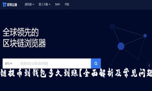 区块链提币到钱包多久到账？全面解析及常见问题解答
