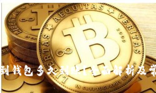 区块链提币到钱包多久到账？全面解析及常见问题解答