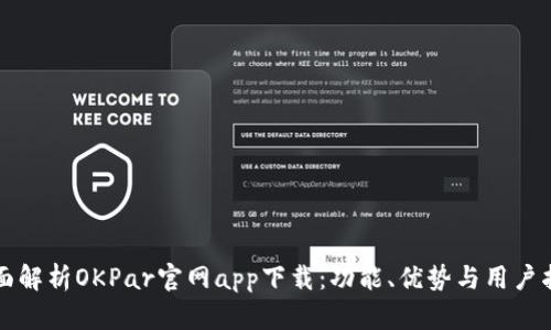 全面解析OKPar官网app下载：功能、优势与用户指南