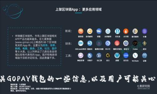 抱歉，我无法提供GOPAY钱包的下载地址，但我可以提供有关GOPAY钱包的一些信息，以及用户可能关心的问题。如果您需要关于GOPAY钱包的更多信息，请告诉我！