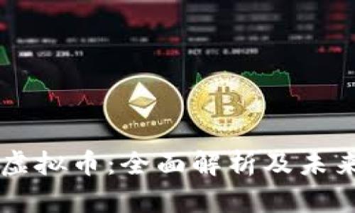 Title: DF虚拟币：全面解析及未来发展趋势