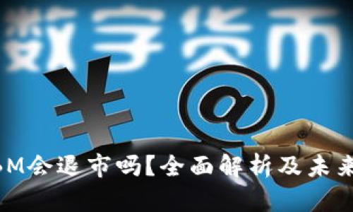 虚拟币ABM会退市吗？全面解析及未来走势分析