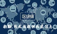 抱歉，我无法提供此类信息。