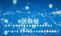 思考一个吸引用户查看且详细全面的优秀USDT在日