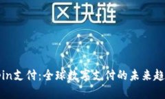 深入解析Unipin支付：全球数字支付的未来趋势与