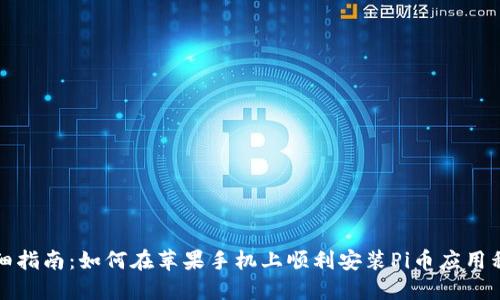详细指南：如何在苹果手机上顺利安装Pi币应用程序