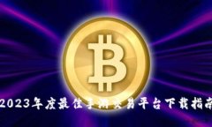 交易猫：2023年度最佳手游交易平台下载指南（