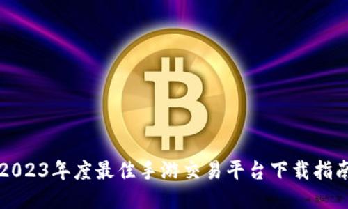 交易猫:2023年度最佳手游交易平台下载指南(iOS版)