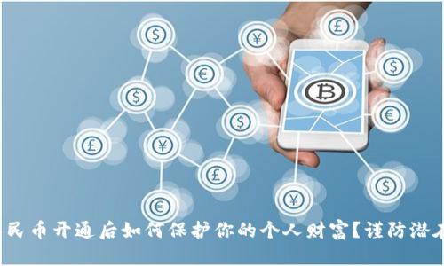 数字人民币开通后如何保护你的个人财富？谨防潜在风险！