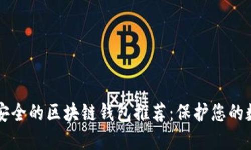 十大最安全的区块链钱包推荐：保护您的数字资产