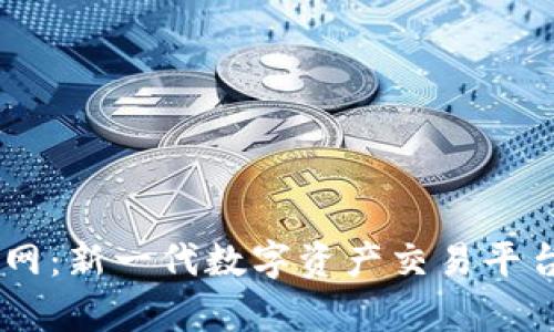 Bitrue交易所官网：新一代数字资产交易平台的全景深入解析