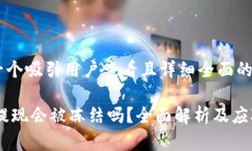 思考一个吸引用户查看且详细全面的优秀

USDT提现会被冻结吗？全面解析及应对策略