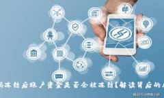 银行收款码冻结后账户资金是否会被冻结？解读