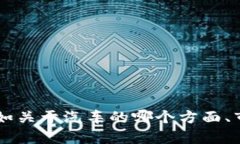 由于题目的广泛性，您是否可以提供一些更具体