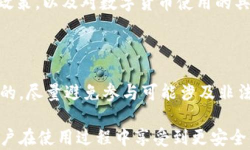 
在这里了解USDT转账生成器在线的全面指南及其风险与优势！


USDT, 转账生成器, 在线工具, 数字货币
/guanjianci

什么是USDT转账生成器在线？
USDT（Tether）是基于区块链技术的一种稳定币，其价值与美元挂钩。让用户能够更方便、更快速地进行数字货币的交易。在众多的数字货币技术产品中，USDT转账生成器在线是一种特别的工具，旨在简化USDT的转账过程。它可以帮助用户快速创建转账记录，可以是用于个人转账、商家支付或是DApp（去中心化应用）中的支付。不过，虽然功能强大，用户在使用这类工具时也需了解一些潜在的风险和使用注意事项。

USDT转账生成器在线的工作原理
这种在线工具的基础逻辑是，通过用户提供的基础信息（例如收款地址、转账金额等），生成一份可供区块链网络验证的转账记录。有的生成器可能会利用智能合约的技术，以确保转账的安全性与有效性。
1. **用户输入信息**：用户在转账生成器上填写所需的转账信息，包括收款人地址、转账数量等。
2. **生成转账记录**：系统会将这些信息与用户的公钥进行加密，生成一个可以被区块链验证的转账记录。
3. **确认转账**：一旦生成转账记录，用户就可以在区块链网络上进行验证。记录会被添加到区块链之中，完成转账。
这种工具的便捷性使得数字货币在某些场景下的使用变得更加简单，让普通用户也能够快速上手。但是用户在选择转账生成器时，需要考虑到平台的安全性和可信度。

USDT转账生成器在线的优势与劣势
在使用USDT转账生成器在线之前，了解其优缺点是非常重要的。以下是一些主要的优势和劣势。
h4优势/h4
1. **快速转账**：借助转账生成器，用户可以快速生成转账记录，实现几乎即时转账的效果。
2. **简化操作**：对于不熟悉区块链操作的用户，转账生成器提供了一个易于使用的界面，简化了复杂的加密过程。
3. **支持多平台**：很多转账生成器支持多种平台和钱包，用户可以灵活选择。
4. **免费或低费用**：相较于传统的金融机构，很多转账生成器的费用极低，甚至是免费的。

h4劣势/h4
1. **安全性问题**：如果选择了不可靠的生成器，用户的资金可能会面临被盗的风险。
2. **技术壁垒**：虽然操作简单，但用户如果没有深入了解USDT及区块链的工作原理，可能导致错误操作。
3. **法律风险**：USDT的法律地位在不同国家和地区可能存在不同，用户可能会面临法律风险。特别是在一些监管较严的地区，用户使用转账生成器可能会涉及到法律问题。
4. **不可逆转的交易**：如同任何区块链交易，一旦转账完成，便无法后悔。这意味着用户在操作时需要非常小心。

如何选择安全的USDT转账生成器
选择一个安全可靠的USDT转账生成器是非常重要的一步。以下是帮助用户过滤出可靠平台的一些建议：
h41. 信誉度和评价/h4
在使用任何在线工具之前，应该先了解该平台的信誉度。可以通过搜索引擎、社交媒体和区块链论坛来检查该生成器的用户评价与反馈。
h42. 安全措施/h4
检查生成器是否提供额外的安全措施，如双因素身份验证（2FA）、SSL证书等。这些都是保护用户信息和资金的重要手段。
h43. 客服支持/h4
一个良好的新浪平台应该提供完善的客服支持，用户如果在使用过程中遇到任何问题，可以方便地获得帮助。
h44. 开源代码/h4
有一些生成器会将其代码开源，允许第三方进行审查。这是判断其安全性的重要标准之一。

常见问题解答

问题1：USDT转账生成器在线是否安全？
安全性是用户使用USDT转账生成器时最关心的问题之一。总体来说，USDT转账生成器的安全性与很多因素密切相关。最重要的是，选择一个受信任的生成器至关重要。
在网络上，有众多提供USDT转账服务的平台，这当中有合法的，也有潜在的骗局。用户可以通过查阅公开的评价和论坛讨论、社交媒体上的反馈等，来对此生成器进行初步的判断。
其次，安全措施也是保障用户资金安全的关键。一些可靠的平台会提供SSL加密技术、双因素认证等安全机制，减少用户的资金被盗风险。用户应确保所选择的平台具备这些基本的安全措施。
此外，用户的自身操作习惯也非常关键。在使用转账生成器时，务必要确保自己的计算机和网络安全，如避免使用公共Wi-Fi进行交易。每一笔USDT转账都有其唯一的私钥，确保私钥的安全性对于保护用户账本也是至关重要的。

问题2：使用USDT转账生成器的成本是多少？
USDT转账生成器的使用成本因平台而异。总的来说，大部分在线生成器会收取一定的手续费，但相较于传统银行系统的转账费用，这些费用是相对较低的。
在考虑生成器的成本时，用户应该关注以下几个方面：
h41. 交易费用/h4
大部分转账生成器会收取基于交易金额的一定比例的费用。在选择平台之前，用户应查清楚其收费标准。
h42. 提现费用/h4
一些平台在用户提取USDT时会收取额外的费用，这可能会影响到用户的总花费。建议在选择生成器时，仔细查看其提现政策。
h43. 隐性费用/h4
某些平台可能会存在隐性费用，比如转账时的兑换费等，用户需要仔细查阅相关协议。选择透明度高的平台是避免潜在费用的有效方式。
虽然在线的USDT转账生成器通常收费低廉，但在使用之前一定要做好调研，确保平台的费用合理，防止后续出现意外开支。

问题3：USDT转账生成器的法律风险有哪些？
关于法律风险，USDT转账生成器可能涉及的法律问题主要取决于所在的地域法规。数字货币的监管和法律体系各国差异极大，所以在选择工具和平台时，用户需要关注以下几个方面：
h41. 国家法规/h4
不同国家对于数字货币的立法不尽相同，有些国家对数字货币持开放态度，而有些国家则可能对其进行严格的限制或禁止。在使用USDT转账生成器之前，建议用户先了解自己国家的相关法律政策，以及对数字货币使用的具体规定。
h42. 平台合规性/h4
选择一个合法合规的平台是非常关键的。用户应关注生成器是否符合数字货币的相关法律法规，是否有必要的营业执照和法律备案。使用未经授权的平台可能会导致法律责任。
h43. 伪造交易或洗钱风险/h4
由于USDT及其他加密货币的匿名性，有些不法分子倾向于利用其进行洗钱或其它非法活动。对于普通用户而言，可能无意间卷入其中。因此，在使用转账生成器时，要保持警惕，合理判断交易目的，尽量避免参与可能涉及非法交易的行为。

总结来说，USDT转账生成器在线是一种便捷的数字货币转账工具，但在使用之前，应充分了解其安全性、成本以及可能的法律风险。选择一个可靠的生成器，并遵循安全的操作方式，将有助于用户在使用过程中享受到更安全高效的体验。