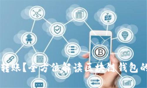 区块链钱包能否转账？全方位解读区块链钱包的转账机制与应用