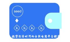 中国交易网：数字经济时代的全新电商平台探索