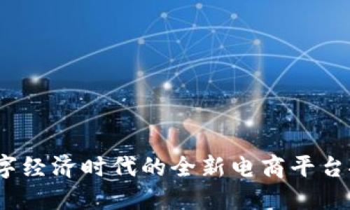 中国交易网：数字经济时代的全新电商平台探索与未来发展