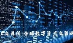 新加坡BHE交易所：全球数字资产交易的新兴枢纽