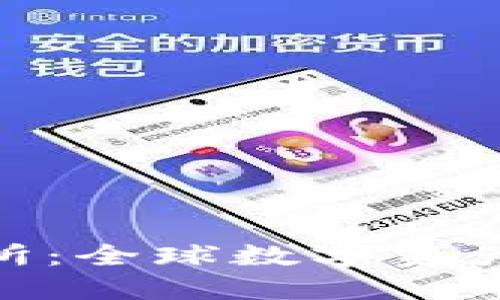 新加坡BHE交易所：全球数字资产交易的新兴枢纽