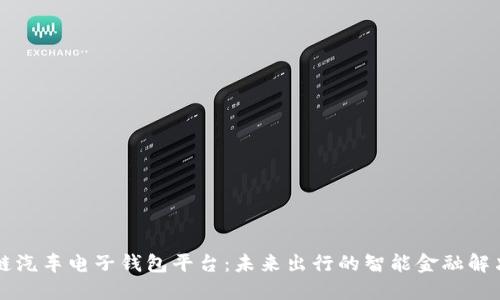 区块链汽车电子钱包平台：未来出行的智能金融解决方案