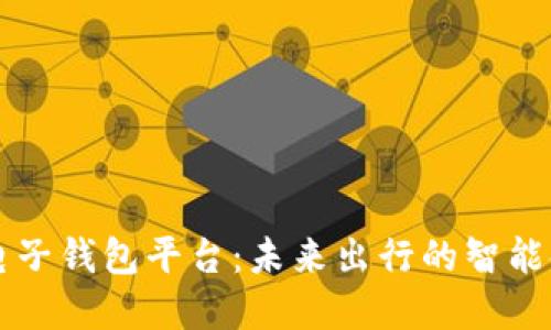 区块链汽车电子钱包平台：未来出行的智能金融解决方案