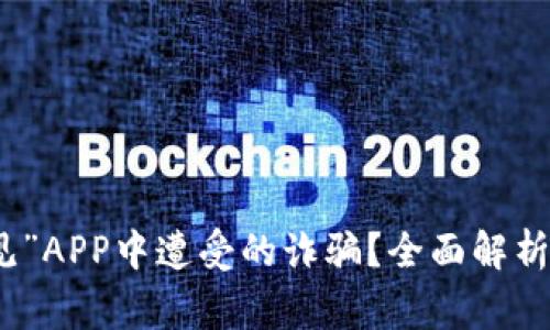 如何成功追回在“遇见”APP中遭受的诈骗？全面解析退款步骤与注意事项