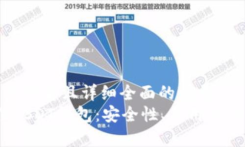 思考一个吸引用户查看且详细全面的优秀  
探究2023年最佳USDT钱包：安全性、易用性与功能性全面评测