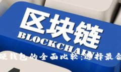 数字货币软钱包与硬钱包的全面比较：选择最合