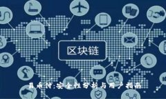 易币付：安全性分析与用户指南