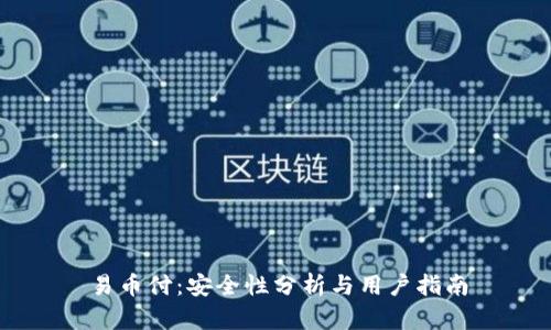 易币付：安全性分析与用户指南