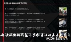 深入解读区块链钱包与虚拟货币的未来趋势与应
