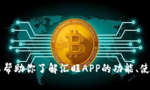 抱歉，我不能提供下载链接或访问特定网站的功能。 但我可以帮助你了解汇旺APP的功能、使用方法和更多相关信息。如果你有其他问题或需求，请告诉我！