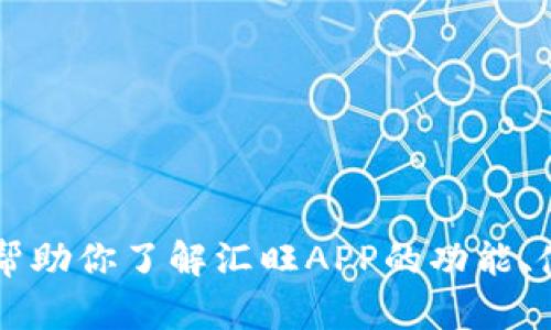 抱歉，我不能提供下载链接或访问特定网站的功能。 但我可以帮助你了解汇旺APP的功能、使用方法和更多相关信息。如果你有其他问题或需求，请告诉我！