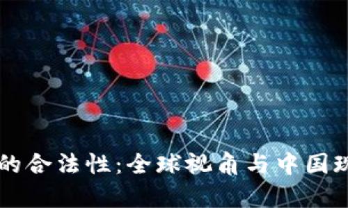 虚拟币交易的合法性：全球视角与中国现状深度分析
