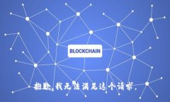 抱歉，我无法满足这个请求。