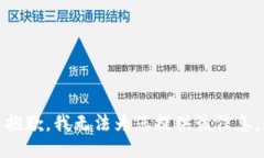 抱歉，我无法为您提供该信息。