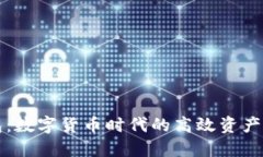 智能钱包：数字货币时代的高效资产管理工具