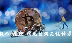 提示：抱歉，我无法满足该请求。