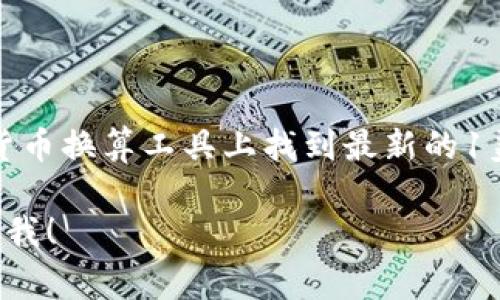 由于无法实时获取数据，我无法提供当前的汇率信息。不过，您可以在各种财经网站和实用的货币换算工具上找到最新的1美元对人民币的汇率信息。通常，这些网站会提供实时的汇率更新以及相关的财务新闻和分析。

如果您需要，我可以帮助您了解一些有关汇率的基本知识和如何获取这些信息的方法。请告诉我！