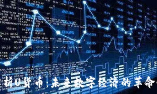  
深入解析U货币：未来数字经济的革命性选择