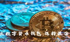 揭秘2023年最火数字货币钱包：选择最佳钱包的终