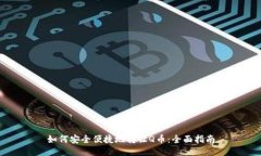 如何安全便捷地转让Q币：全面指南