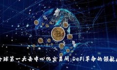全球第一大去中心化交易所：DeFi革命的领航者