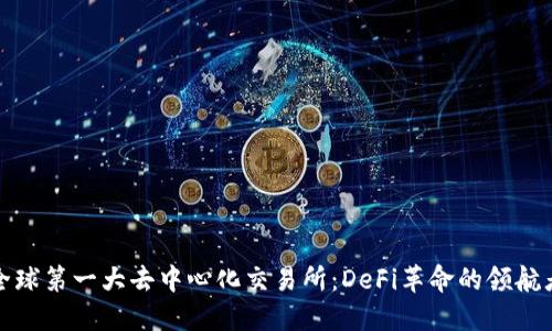 全球第一大去中心化交易所：DeFi革命的领航者