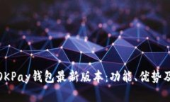 全面解析OKPay钱包最新版本：功能、优势及使用体